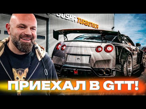 Видео: Я ПРИВЕЗ NISSAN GT-R в GOSHA TURBO TECH! ЧТО СКАЗАЛ ГОША?