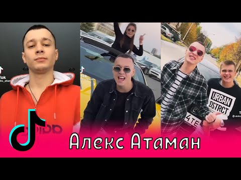 Видео: Алекс Атаман в Тик Ток / Финик Финя, aleks ataman, finik finya, Александр Атаман