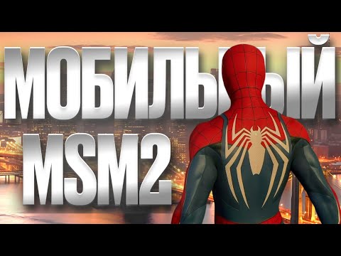Видео: МОБИЛЬНЫЙ SPIDER-MAN 2 УЖЕ СКОРО!