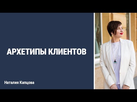 Видео: Архетипы клиентов | Наталия Капцова