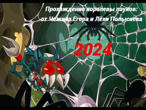 Видео: Гайд на "Королеву пауков" 2024. Вормикс