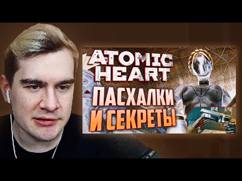 Видео: БРАТИШКИН СМОТРИТ - ПАСХАЛКИ и ВЫРЕЗАННОЕ ОРУЖИЕ в ATOMIC HEART