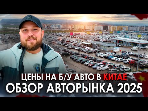 Видео: Цены на б/у авто в Китае | Обзор авторынка 2025