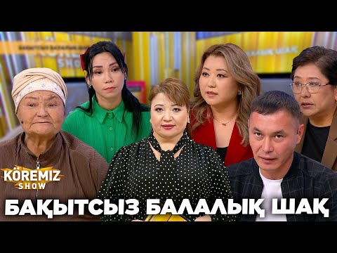 Видео: БАҚЫТСЫЗ БАЛАЛЫҚ ШАҚ / KOREMIZ