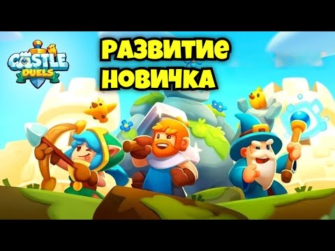 Видео: Развитие новичка в Castle duels #9 I Соперник с двумя легами