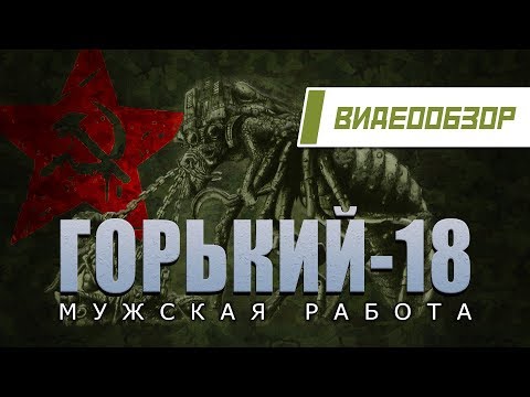 Видео: Видеообзор: "Горький-18: Мужская работа"