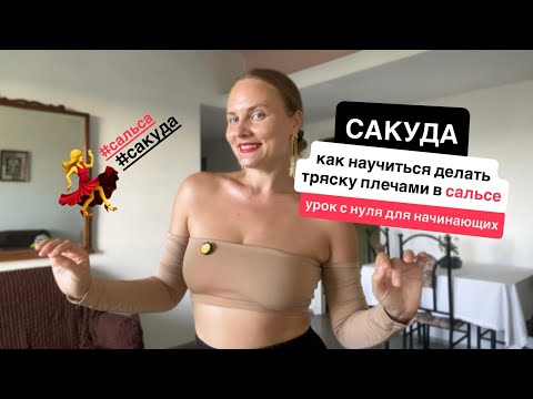 Видео: Как сделать сакуду (тряску плечами) в сальсе: пошагово для новичков