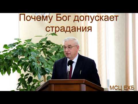 Видео: "Почему Бог допускает страдания". Г. С. Ефремов. МСЦ ЕХБ.