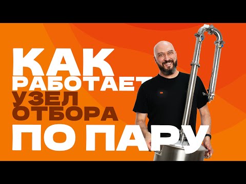 Видео: Как работает узел отбора по пару?|Модернизация узлом отбора по пару самогонного аппарата Wein Reform