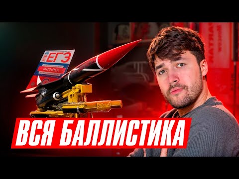 Видео: Вся Баллистика на ЕГЭ по Физике