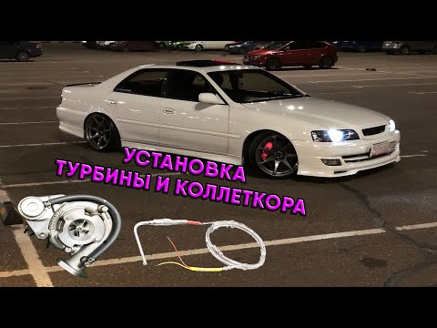 Видео: Правильный Буст-ап Toyota Chaser 1jz-gte Часть №2