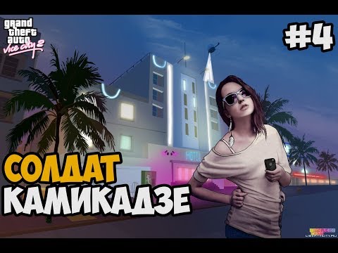 Видео: ГЕРОЙСКАЯ СМЕРТЬ ► GTA VICE CITY Long Night Прохождение На Русском - Часть 4