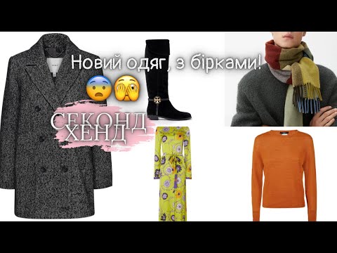 Видео: Секонд хенд влог🔥 Різні дні завозу, знайшла нові речі, з бірками🫣