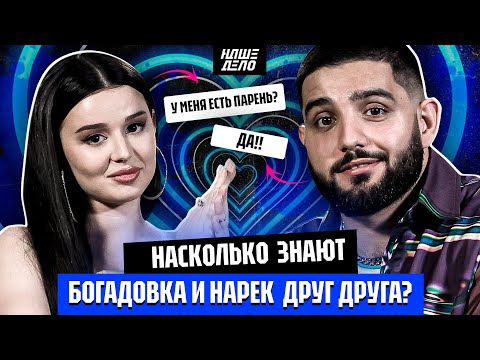 Видео: Саша Богадовка и Нарек насколько знают друг друга? | Есть ли парень у Богадовки? Вся правда
