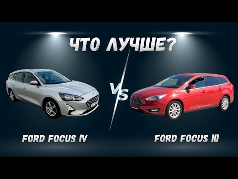 Видео: Что лучше? Сравнили Ford Focus 3 и 4 поколения
