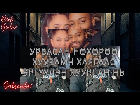 Видео: Урвасан нөхөрөө хуурамч хаягнаас эргүүлэн хуурсан нь