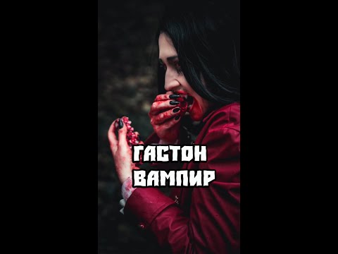 Видео: Гастон вампир. Откуда пошла идея.