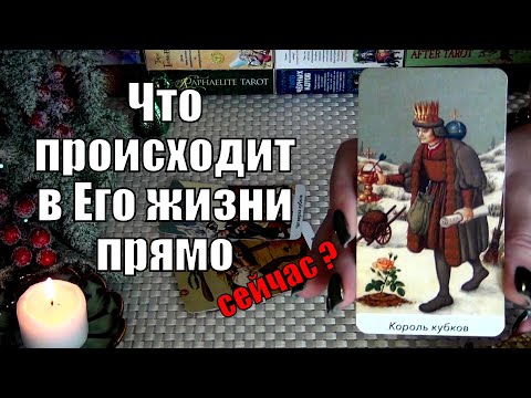Видео: 🤎ЧТО ПРОИСХОДИТ В ЕГО ЖИЗНИ ПРЯМО СЕЙЧАС? 🍀♥️ Гадание Таро