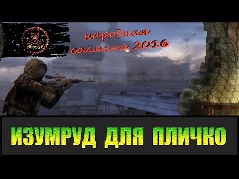 Видео: Сталкер Народная солянка 2016  Необычный артефакт для Пличко.