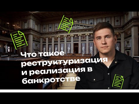 Видео: Что такое процедура реструктуризации долгов и реализация имущества гражданина в банкротстве?