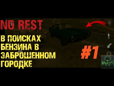 Видео: В ПОИСКАХ БЕНЗИНА В ЗАБРОШЕННОМ ГОРОДКЕ►NO REST HORROR GAME►ПРОХОЖДЕНИЕ #1 ✔