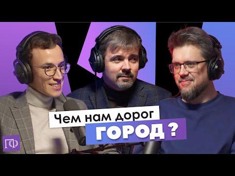 Видео: Город | Тарас Вархотов | Сева Ловкачев, Евгений Цуркан | Подкаст о философии