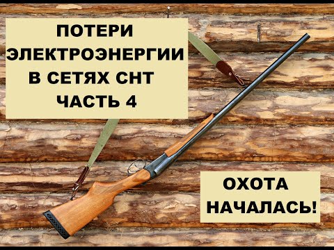 Видео: Часть 4. Охота началась! Ликвидация потерь электроэнергии в сетях СНТ.