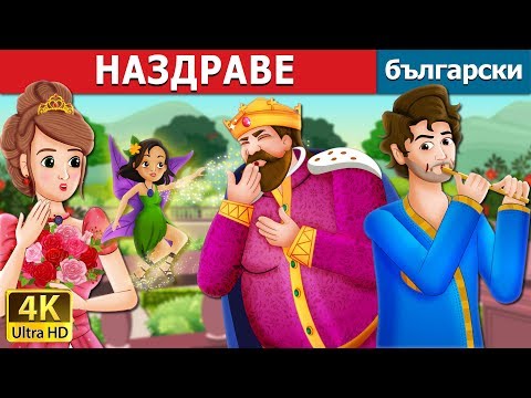 Видео: НАЗДРАВЕ | To Your Good Health Story in Bulgarian | приказки | Български приказки