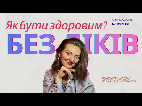 Видео: Як схуднути і бути здоровою? Відмінності нутриціолога та дієтолога