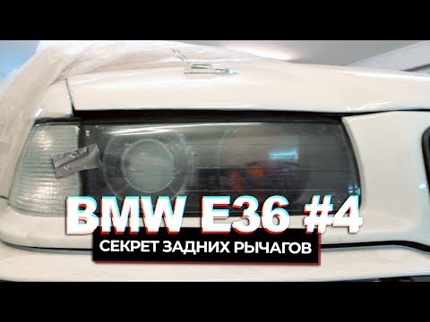Видео: BMW e36 #4 | Тачан готов! | EvilCarsCorp.