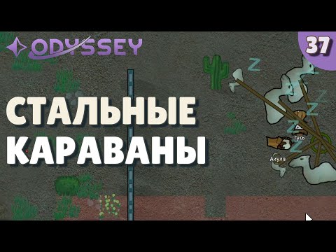 Видео: Стальные караваны - #37 Прохождение  Rimworld Odyssey + все DLC