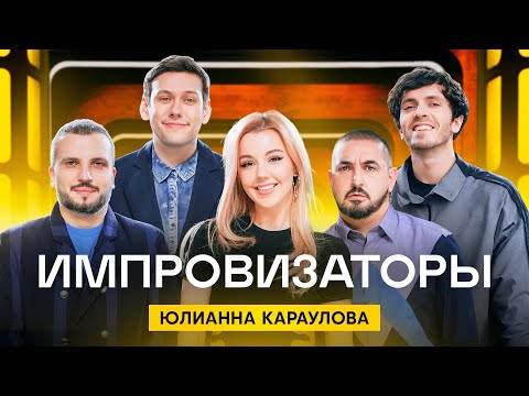 Видео: Импровизаторы | Выпуск 12 | Юлианна Караулова