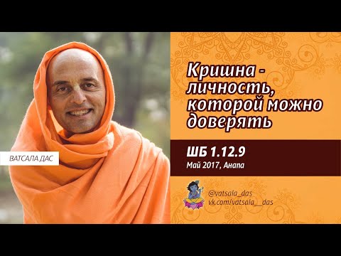 Видео: ШБ 1.12.9. Кришна  - личность, которой можно доверять (май 2017, Анапа). Ватсала дас.