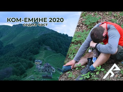 Видео: Много болка и травми по Е3|Ком-Емине 2020 седма част| Rest.Less