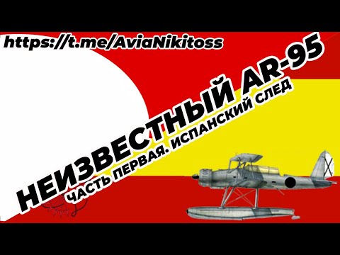 Видео: "Неизвестный Арадо-95. Часть первая" - в этой части мы поговорим о создании Ar-95 в испанском небе