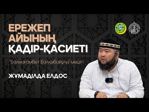 Видео: Ережеп айының қадір-қасиеті. Ұстаз Елдос Жұмаділда