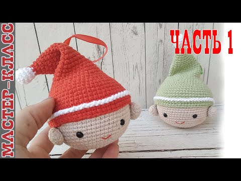Видео: Игрушка новогодняя амигуруми Шар на елку эльф часть 1