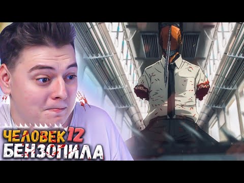 Видео: Человек бензопила 12 серия | Реакция на аниме