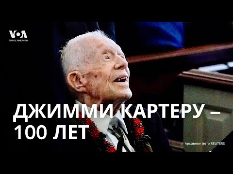 Видео: Джимми Картеру — 100 лет