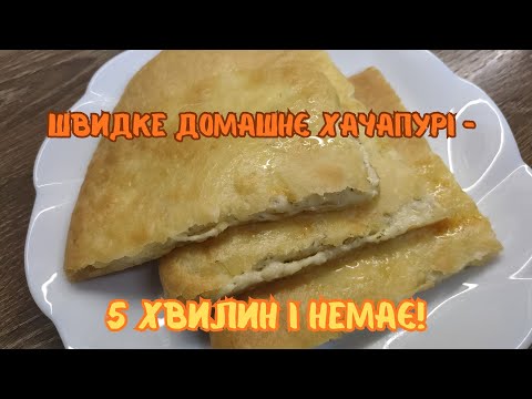 Видео: Швидке домашнє хачапурі — 5 хвилин і немає!🧀Quick Homemade Cheese Khachapuri — Gone in 5 Minutes!🧀