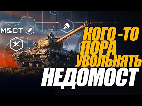 Видео: ЭТО НЕ МОСТ. ЭТО КАКОЕ НЕДОРАЗРАБОТНИЧЕСТВО!  #миртанков #генерал