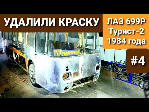 Видео: ОБОДРАЛИ КАК ЛИПКУ! 37-ми летний Советский автобус ЛАЗ 699Р Турист-2. Реставрация Ромы продолжается!