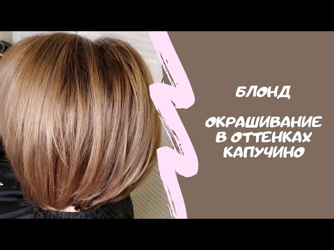 Видео: Бежевый блонд. Окрашивание и тонирование волос в оттенках капучино.  Колористика.