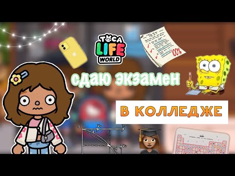 Видео: Сдаю ЭКЗАМЕН в колледже🤯📚/ Toca Life World / toca boca / тока бока / Kylie Toca