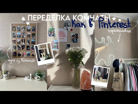 Видео: переделка комнаты как в Pinterest⋆ ୨୧ ⋆