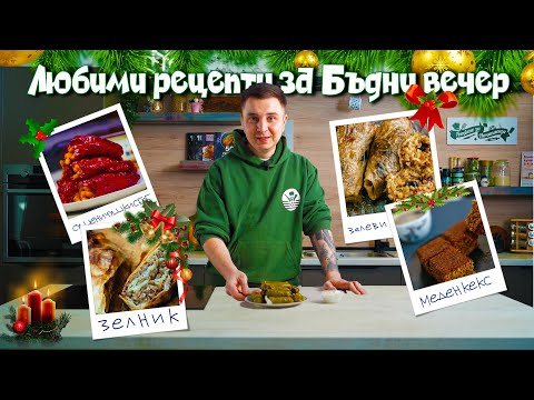 Видео: Топ 5 Любими Рецепти За Бъдни Вечер + Бонус Греяно Вино