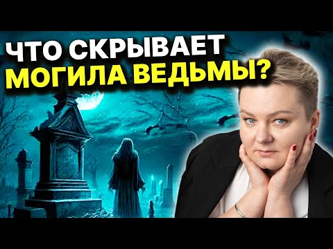 Видео: Это нельзя брать с могилы! Как мстят души убитых ?! Анастасия Казачок