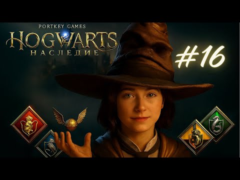 Видео: НОЧНОЙ ГРАБЁЖ | Hogwarts Legacy | Хогвартс Наследие #16 Русская озвучка