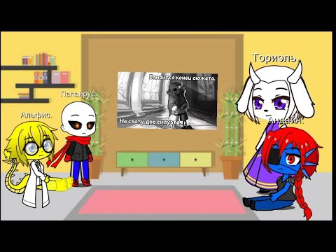 Видео: Реакция Андертейл на (Смертельный суд).
