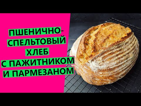 Видео: Самый☺☺ ароматный домашний хлеб на закваске! Пшенично-спельтовый с пажитником и пармезаном!